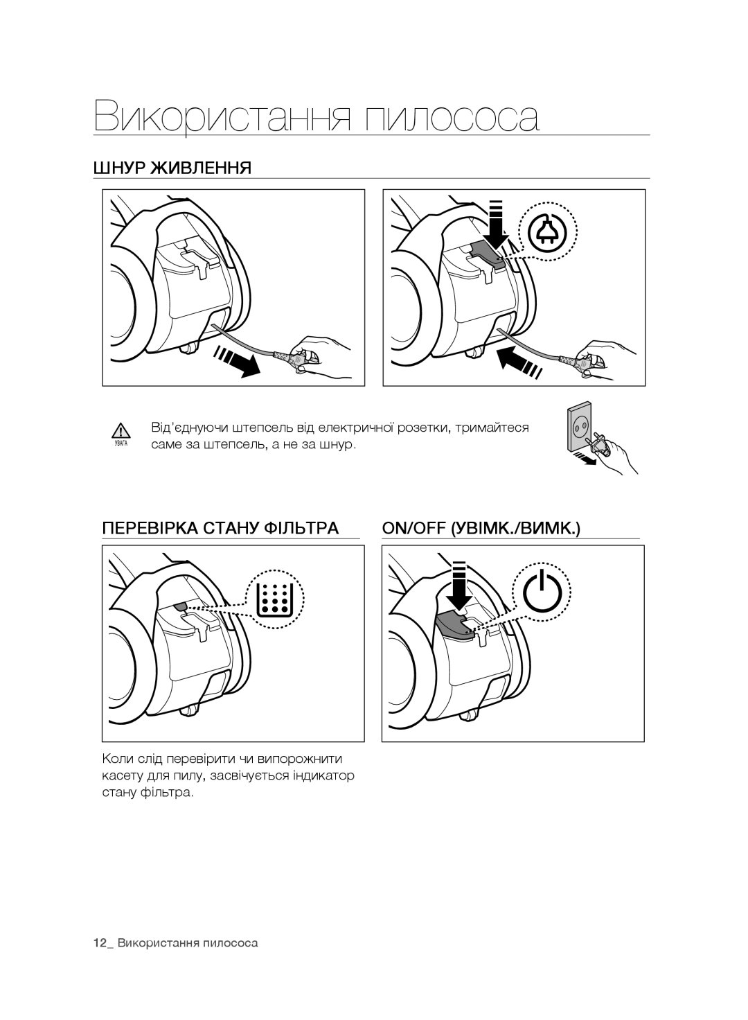 Samsung VC07F80HDAF/EV, VC20F70HUCC/EV Використання пилососа, Шнур Живлення, Перевірка Стану Фільтра ON/OFF УВІМК./ВИМК 