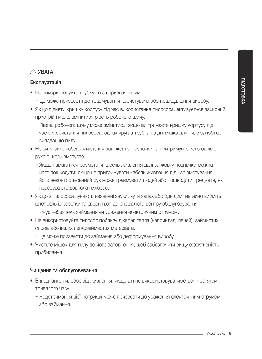 Samsung VC20M2560JP/EV, VC20M251AWB/EV, VC20M255AWB/EV, VC20M257AWR/EV, VC20M2540JN/EV manual Увага Експлуатація 