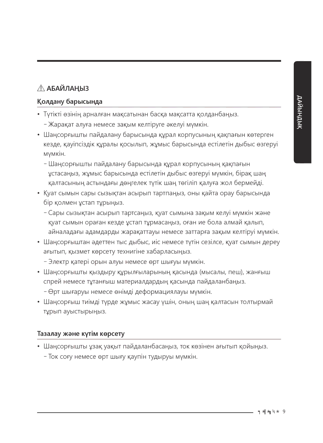 Samsung VC20M257AWR/EV, VC20M251AWB/EV, VC20M255AWB/EV, VC20M2540JN/EV, VC20M2560JP/EV manual Абайлаңыз Қолдану барысында 