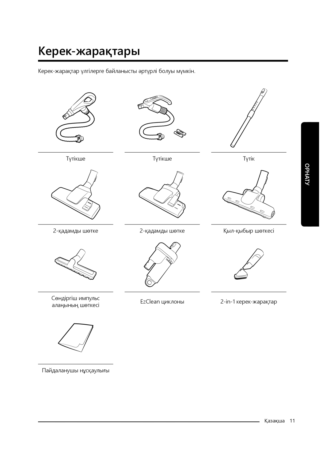 Samsung VC20M2560JP/EV, VC20M251AWB/EV, VC20M255AWB/EV, VC20M257AWR/EV, VC20M2540JN/EV manual Керек-жарақтары 