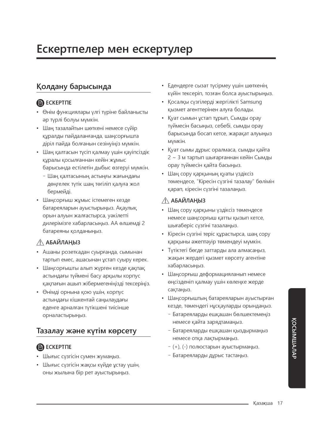 Samsung VC20M251AWB/EV, VC20M255AWB/EV, VC20M257AWR/EV, VC20M2540JN/EV manual Ескертпелер мен ескертулер, Қолдану барысында 