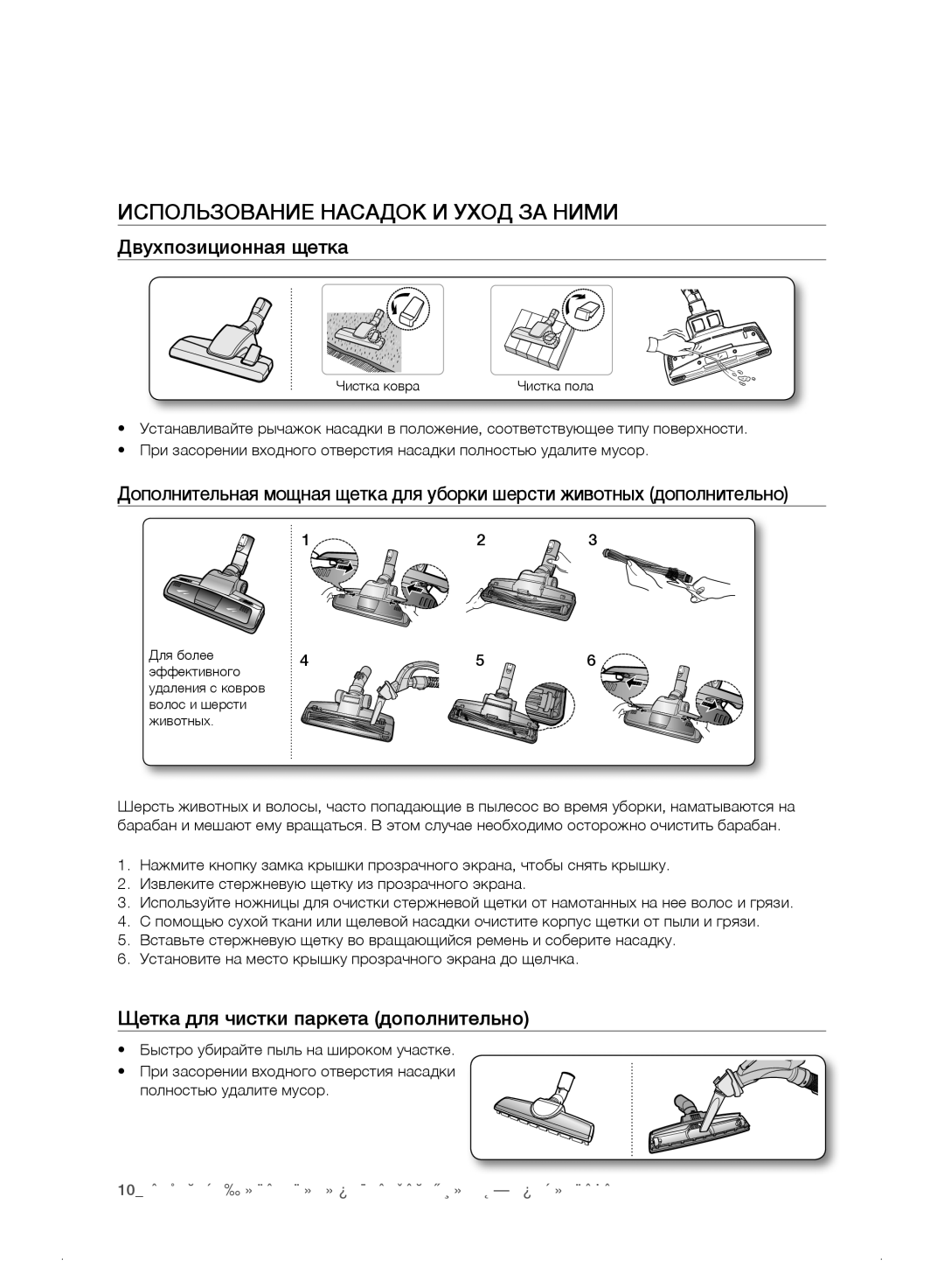 Samsung VC21F50VNAP/ML Использование Насадок И Уход ЗА Ними, Двухпозиционная щетка, Щетка для чистки паркета дополнительно 