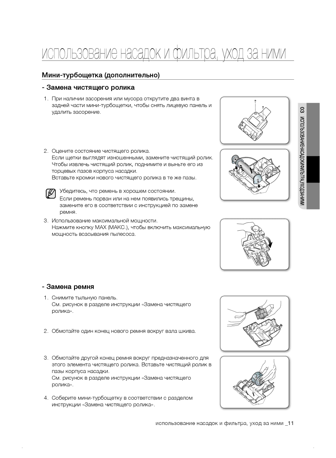 Samsung VC21F50HUDU/ML, VC21F50VNAP/ML manual Мини-турбощетка дополнительно Замена чистящего ролика, Замена ремня 