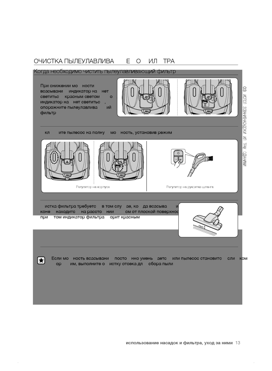 Samsung VC21F50HUDU/ML, VC21F50VNAP/ML Очистка Пылеулавливающего Фильтра, Когда необходимо чистить пылеулавливающий фильтр 