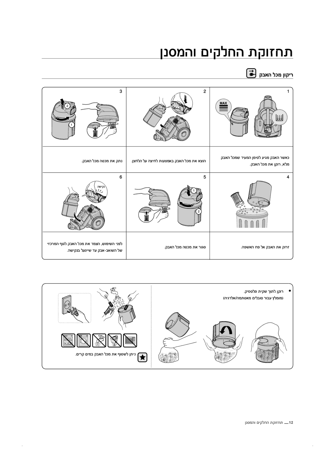 Samsung VC21F50HUDU/ML manual קבאה לכמ הסכמ תא קתנ, קבאה לכמ תא ןקור ,אלמ, קבאה לכמ הסכמ תא רוגס, קי סלפ תיקש ךותל ןקור 