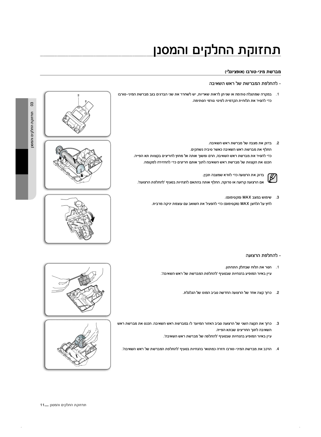 Samsung VC21F50VNAP/ML, VC21F50HUDU/ML manual העוצרה תפלחהל 