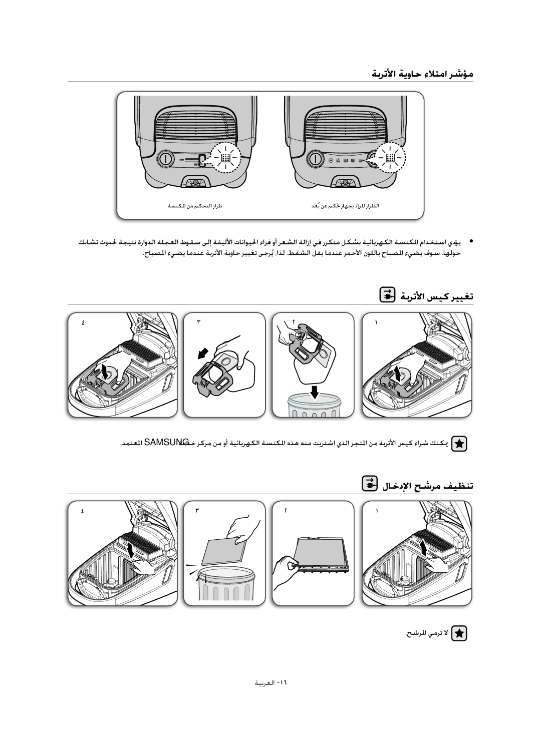 Samsung VC21F60JUDB/MG, VC21F60JUFB/MG, VC21F60WNAR/MG ةبرتلأا ةيواح ءلاتما رشؤم, ةبرتلأا سيك رييغت, لاخدلإا حشرم فيظنت 