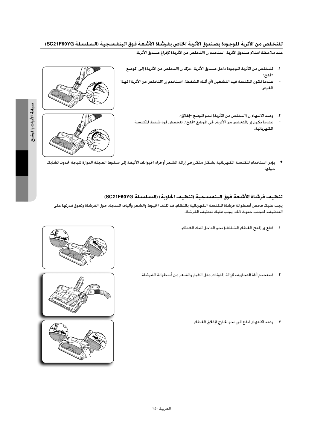 Samsung VC21F60WNAR/MG, VC21F60JUFB/MG, VC21F60JUDB/MG, VC21F60WNER/MG manual 15- ةيبرعلا 