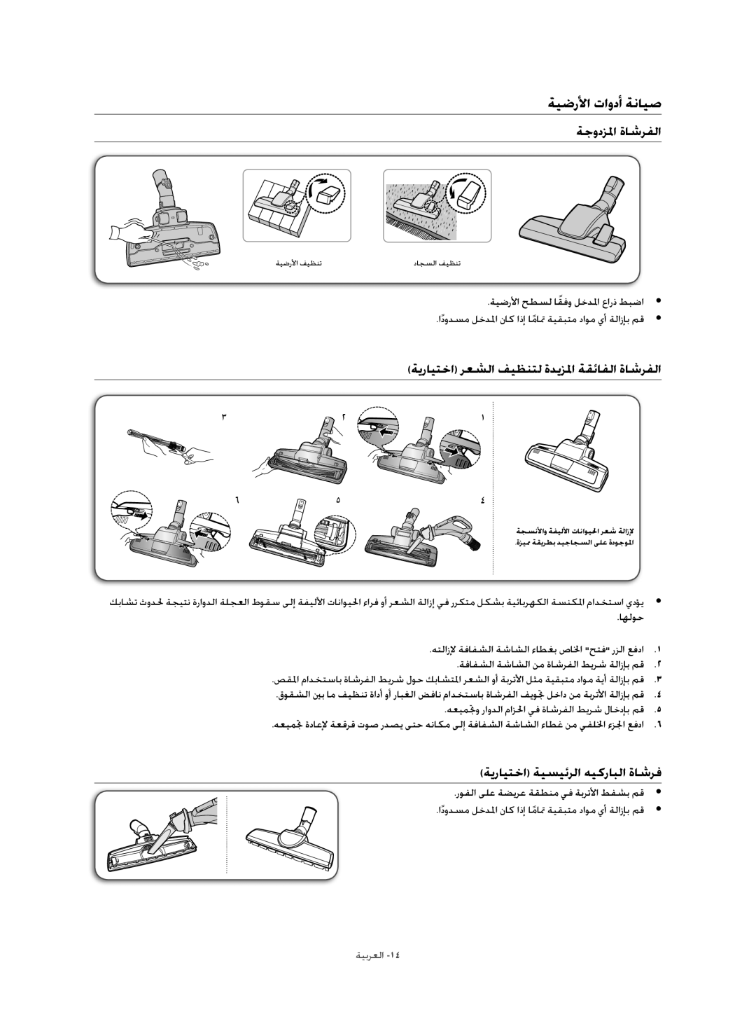 Samsung VC21F60WNER/MG manual ةيضرلأا تاودأ ةنايص, ةجودزلما ةاشرفلا, ةيرايتخا رعشلا فيظنتل ةديزلما ةقئافلا ةاشرفلا 