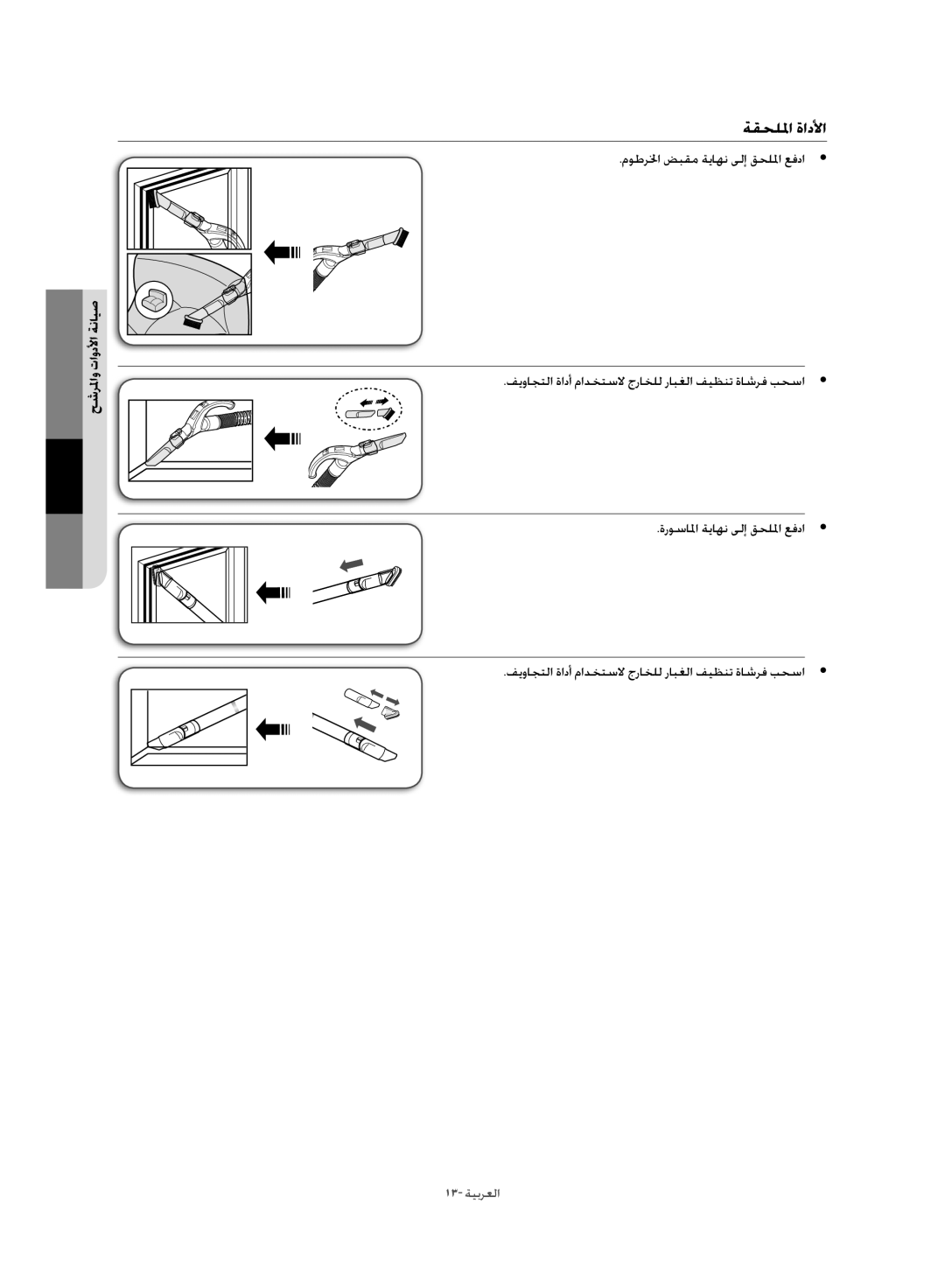 Samsung VC21F60JUFB/MG, VC21F60JUDB/MG, VC21F60WNAR/MG, VC21F60WNER/MG manual ةقحللما ةادلأا 