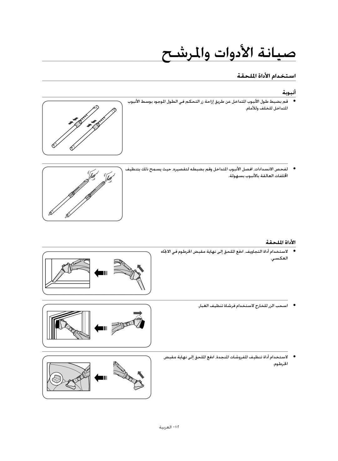 Samsung VC21F60JUDB/MG, VC21F60JUFB/MG, VC21F60WNAR/MG, VC21F60WNER/MG حشرلماو تاودلأا ةنايص, ةقحللما ةادلأا مادختسا ةبوبنأ 