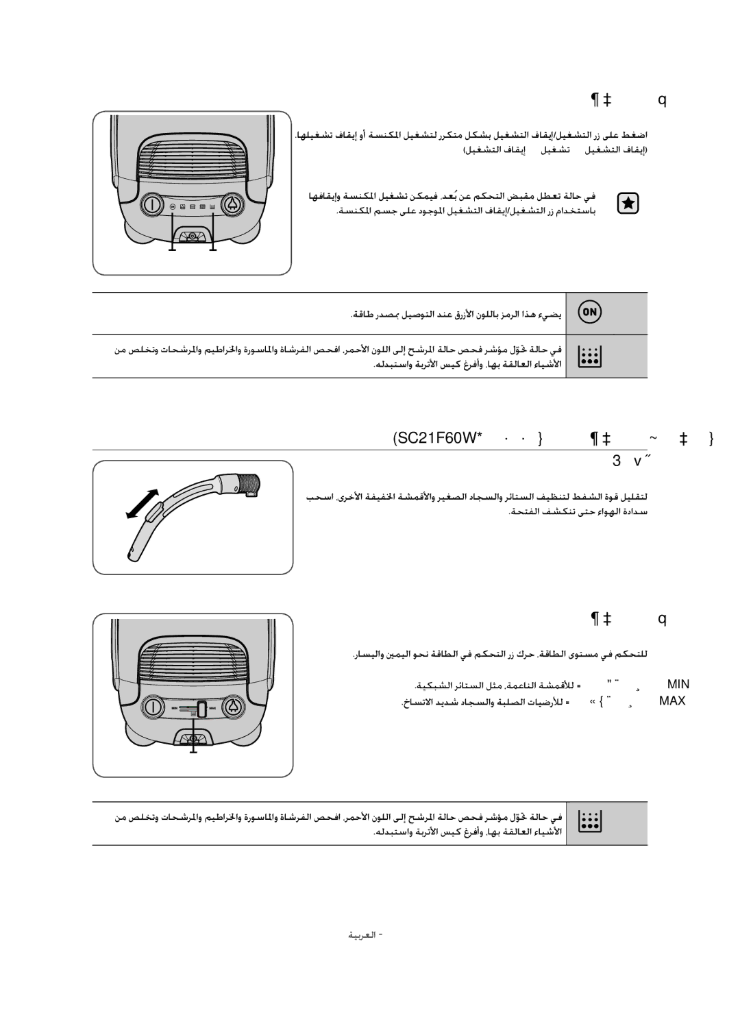 Samsung VC21F60WNER/MG, VC21F60JUFB/MG, VC21F60JUDB/MG manual ةسنكلما مسج, SC21F60W* ةلسلسلا ةسنكلما نم مكحتلا زارط موطرلخا 