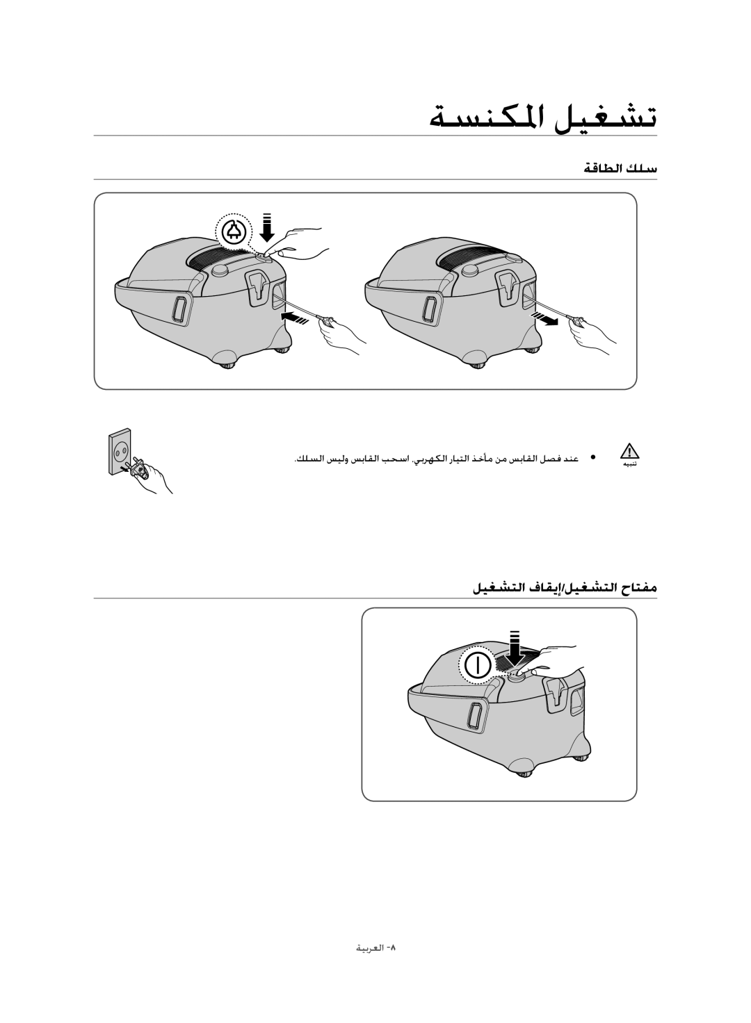 Samsung VC21F60JUDB/MG, VC21F60JUFB/MG, VC21F60WNAR/MG manual ةسنكلما ليغشت, ةقاطلا كلس, ليغشتلا فاقيإ/ليغشتلا حاتفم 