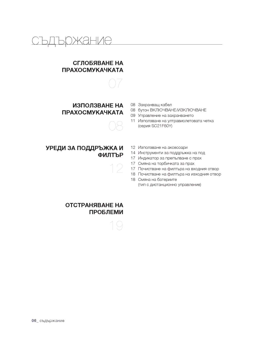 Samsung VC21F60YKGC/OL, VC21F60WNAR/GE, VC21F60YKGC/GE, VC21F60WNAR/OL, VC21F60WNAR/SW, VC21F60WNAR/EH manual Съдържание, Филтър 