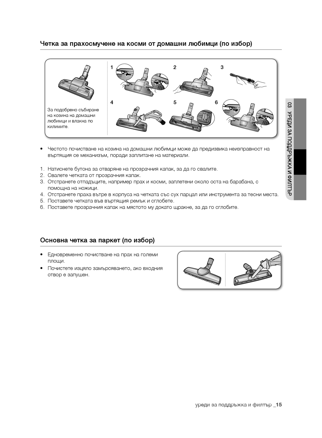 Samsung VC21F60WNAR/EH manual Четка за прахосмучене на косми от домашни любимци по избор, Основна четка за паркет по избор 