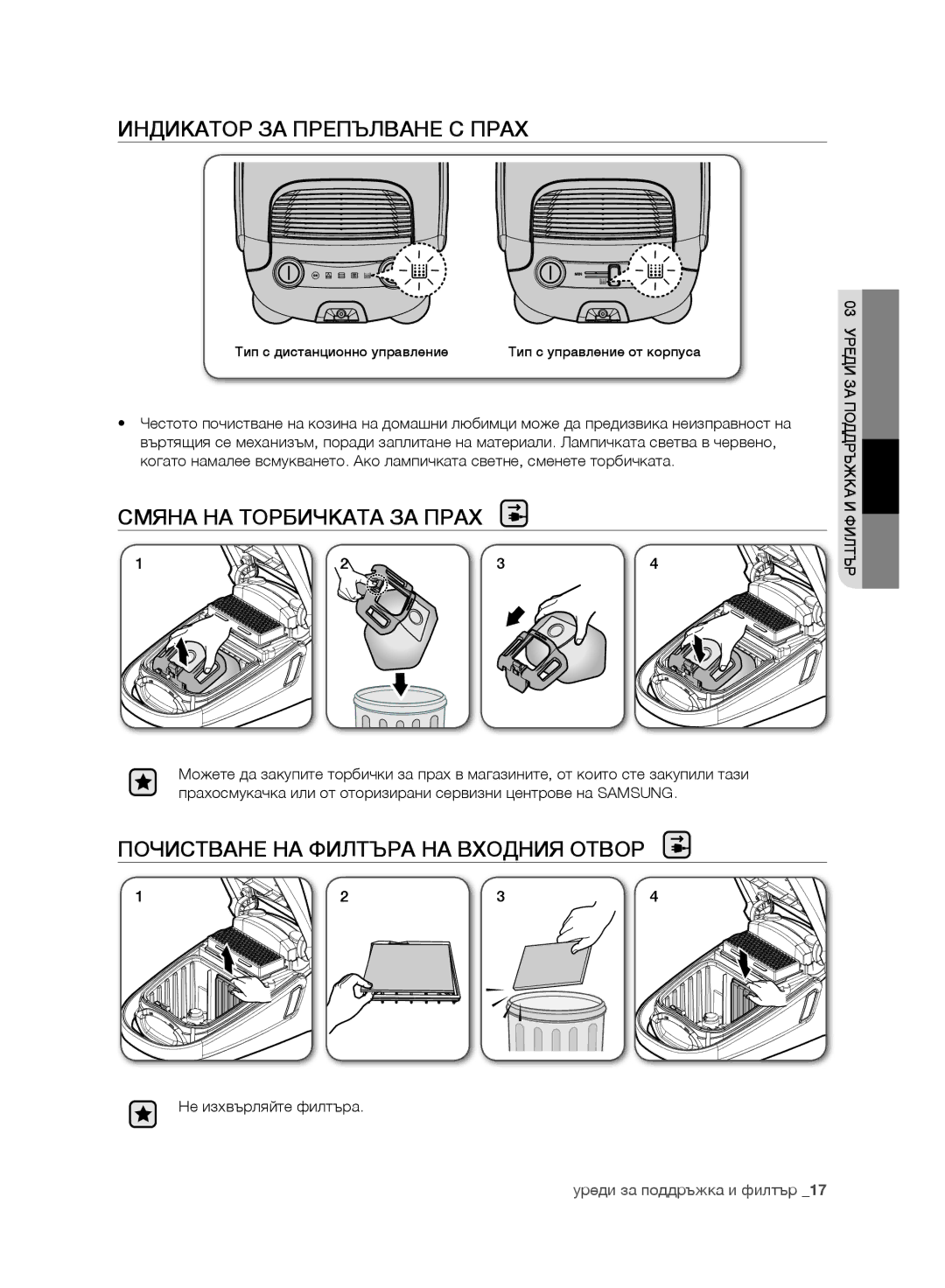 Samsung VC21F60YKGC/GE Индикатор ЗА Препълване С Прах, Смяна НА Торбичката ЗА Прах, Почистване НА Филтъра НА Входния Отвор 