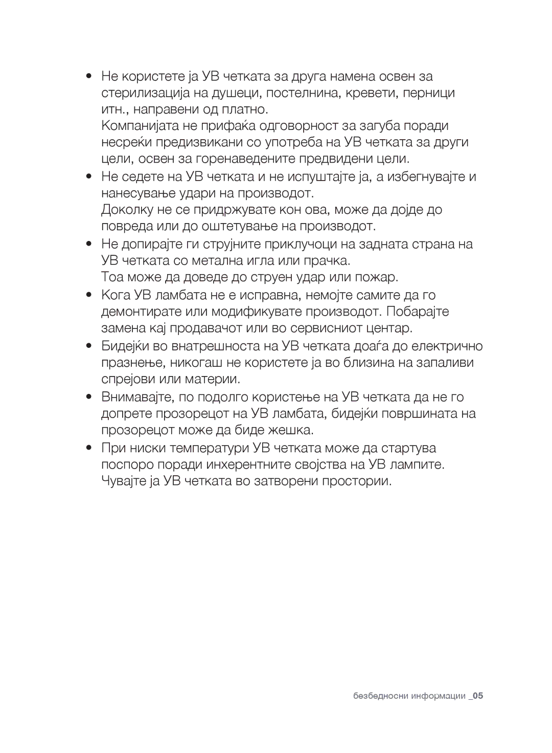 Samsung VC21F60WNAR/OL, VC21F60WNAR/GE, VC21F60YKGC/GE, VC21F60YKGC/OL, VC21F60WNAR/SW, VC21F60WNAR/EH Безбедносни информации 