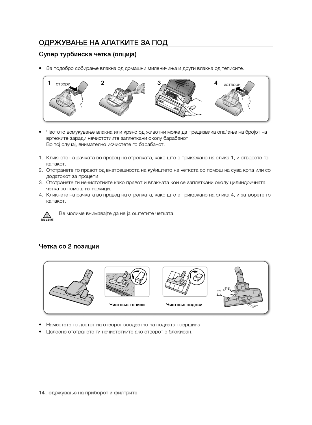 Samsung VC21F60WNAR/GE, VC21F60YKGC/GE manual Одржување НА Алатките ЗА ПОД, Супер турбинска четка опција, Четка со 2 позиции 