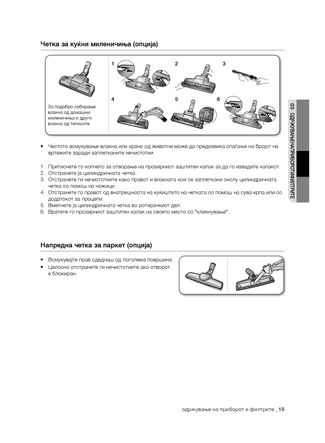 Samsung VC21F60YKGC/GE, VC21F60WNAR/GE, VC21F60YKGC/OL Четка за куќни миленичиња опција, Напредна четка за паркет опција 