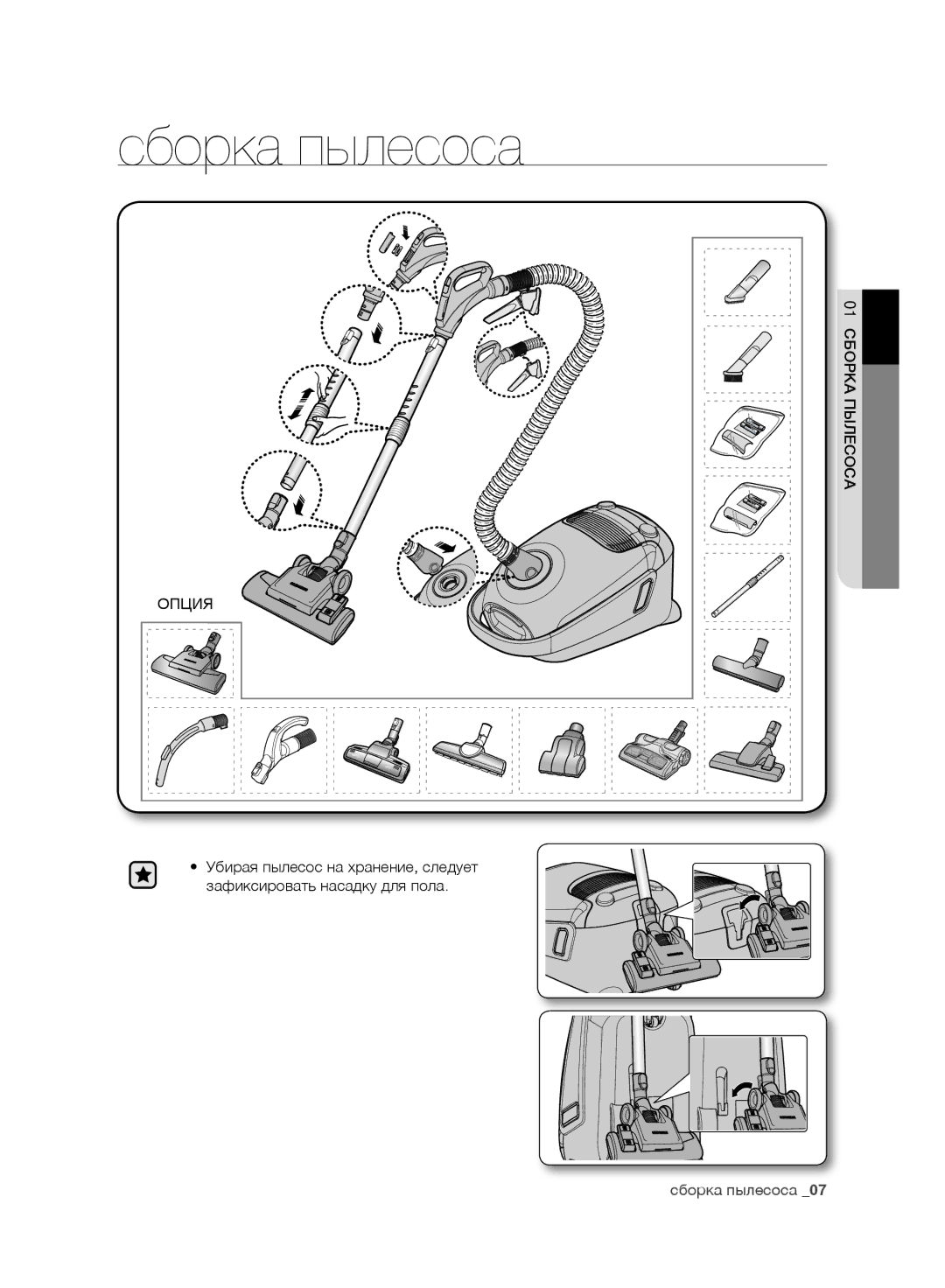 Samsung VC21F60JUDB/SB, VC21F60WNAR/SB, VC08F60WNUR/SB, VC08F60JUVB/SB, VC07F60WNUR/SB, VC07F60JUVB/SB manual Сборка пылесоса 