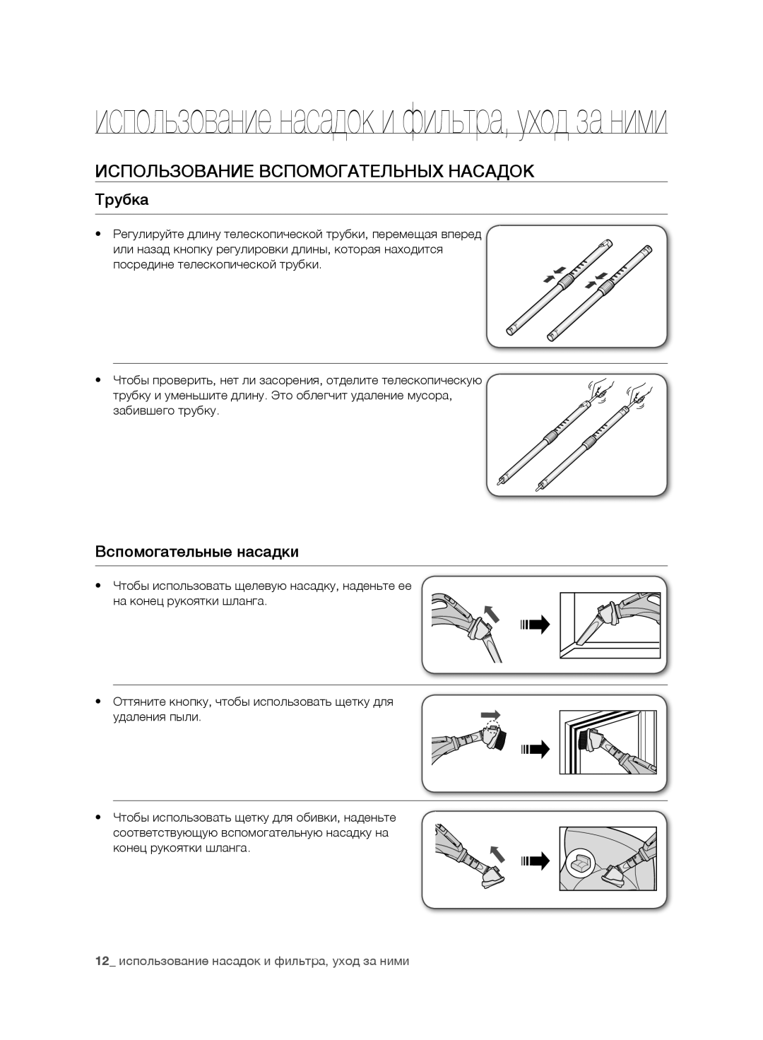 Samsung VC07F60JUVB/SB, VC21F60WNAR/SB manual Использование Вспомогательных Насадок, Трубка, Вспомогательные насадки 