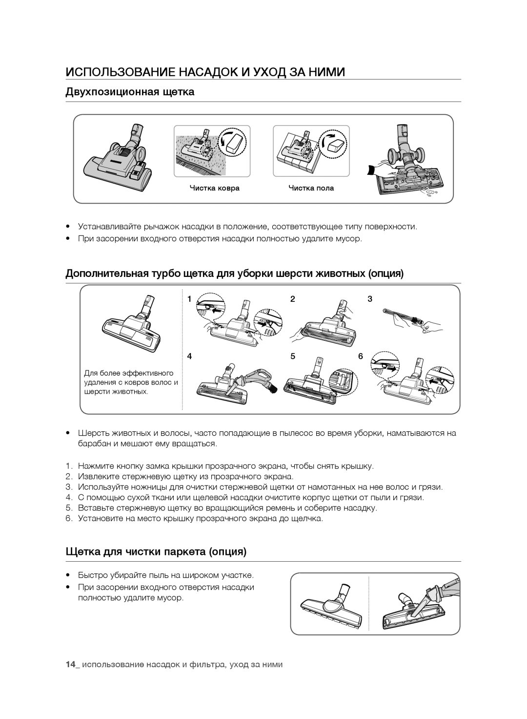 Samsung VC21F60WNAR/SB manual Использование Насадок И Уход ЗА Ними, Двухпозиционная щетка, Щетка для чистки паркета опция 