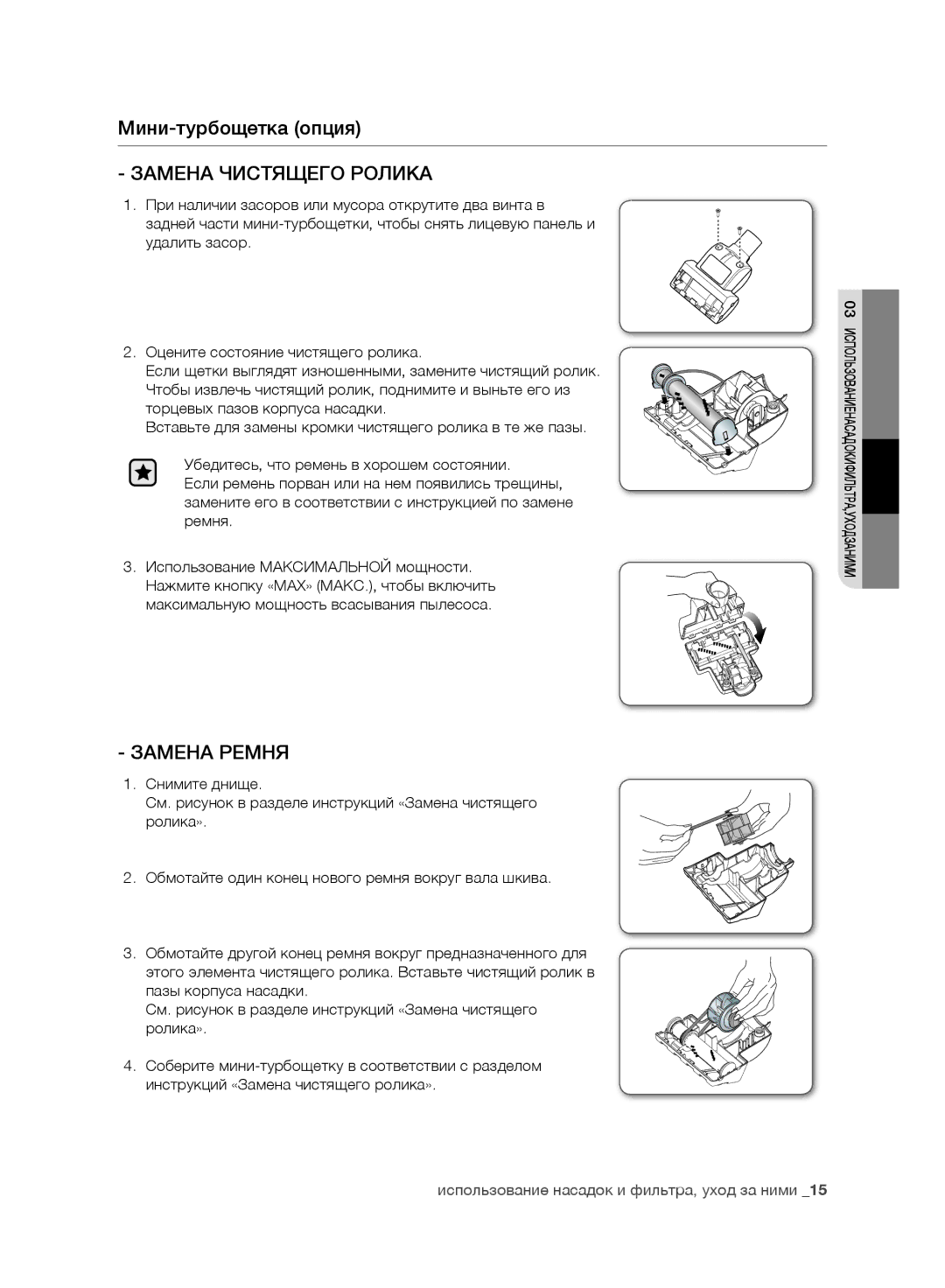 Samsung VC08F60WNUR/SB, VC21F60WNAR/SB, VC08F60JUVB/SB, VC07F60WNUR/SB manual Мини-турбощетка опция, Замена Чистящего Ролика 