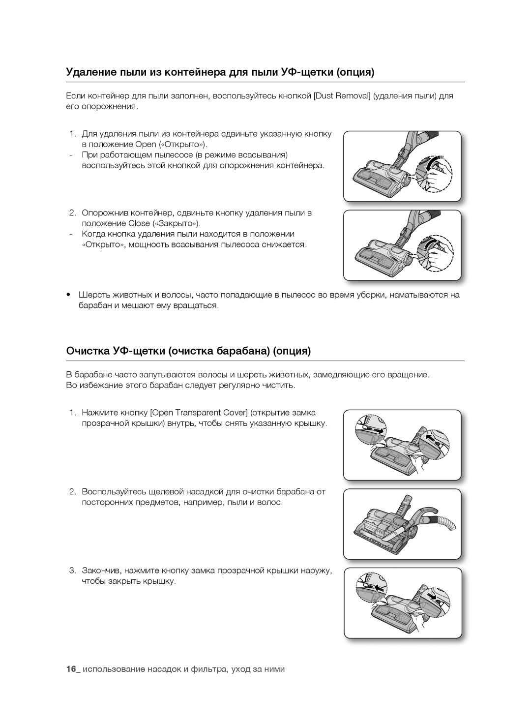 Samsung VC08F60JUVB/SB manual Удаление пыли из контейнера для пыли УФ-щетки опция, Очистка УФ-щетки очистка барабана опция 