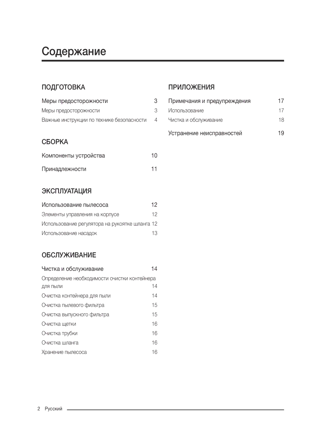 Samsung VC21K5150HP/EV, VC21K5170HG/EV, VC21K5130VB/EV, VC21K5136VB/EV manual Содержание, Подготовка Приложения 