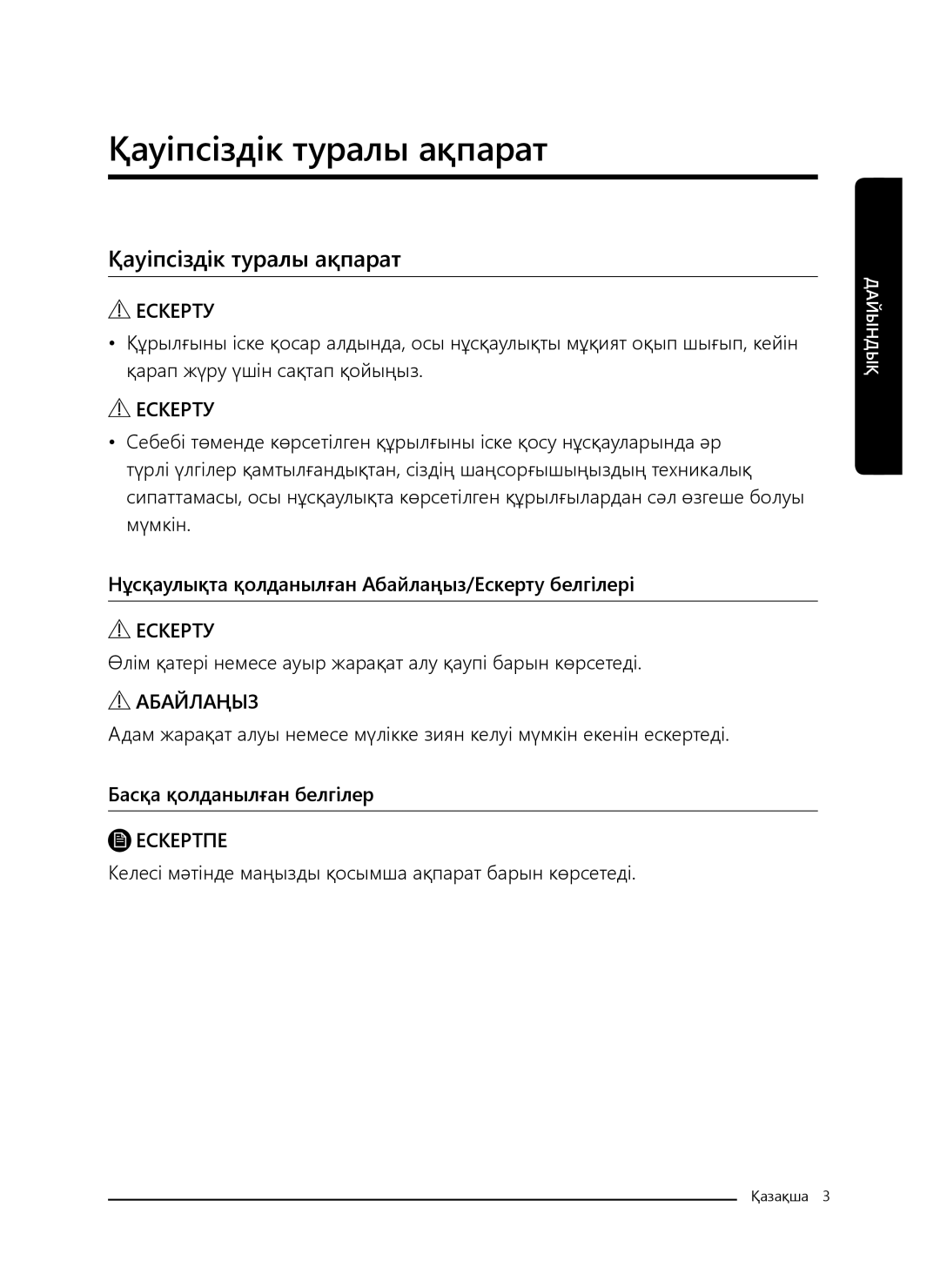 Samsung VC21K5130VB/EV, VC21K5170HG/EV, VC21K5150HP/EV, VC21K5136VB/EV manual Қауіпсіздік туралы ақпарат 