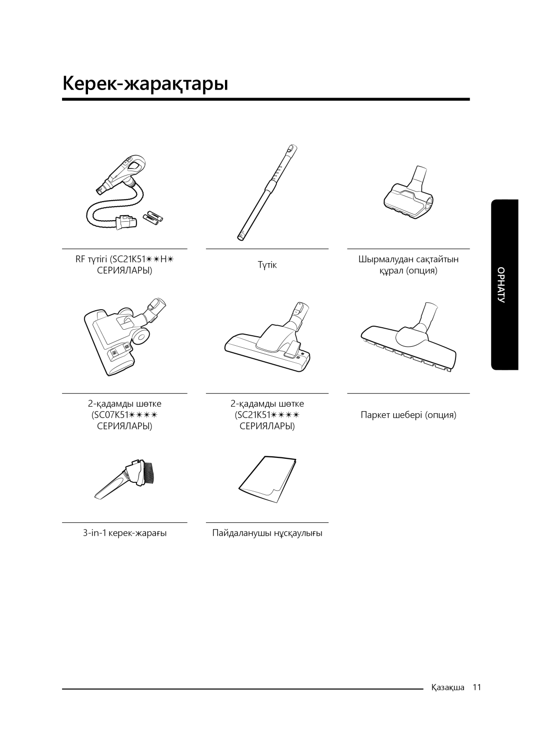 Samsung VC21K5130VB/EV, VC21K5170HG/EV, VC21K5150HP/EV, VC21K5136VB/EV manual Керек-жарақтары 