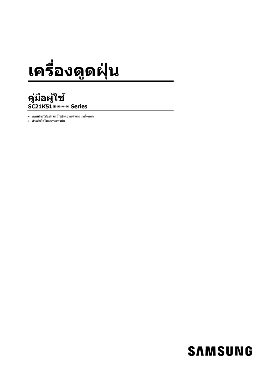 Samsung VC21K5130VB/EV, VC21K5170HG/EV manual เครื่องดูดฝุ่ น 