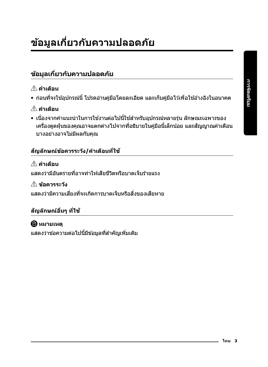 Samsung VC21K5130VB/EV, VC21K5170HG/EV manual ข้อมูลเกี่ยวก ับความปลอดภ ัย 