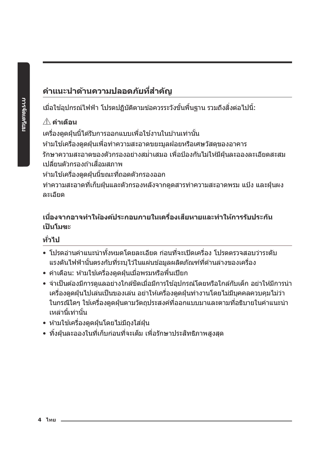 Samsung VC21K5170HG/EV, VC21K5130VB/EV manual คำแนะน ำด้านความปลอดภ ัยที่สำค ัญ 