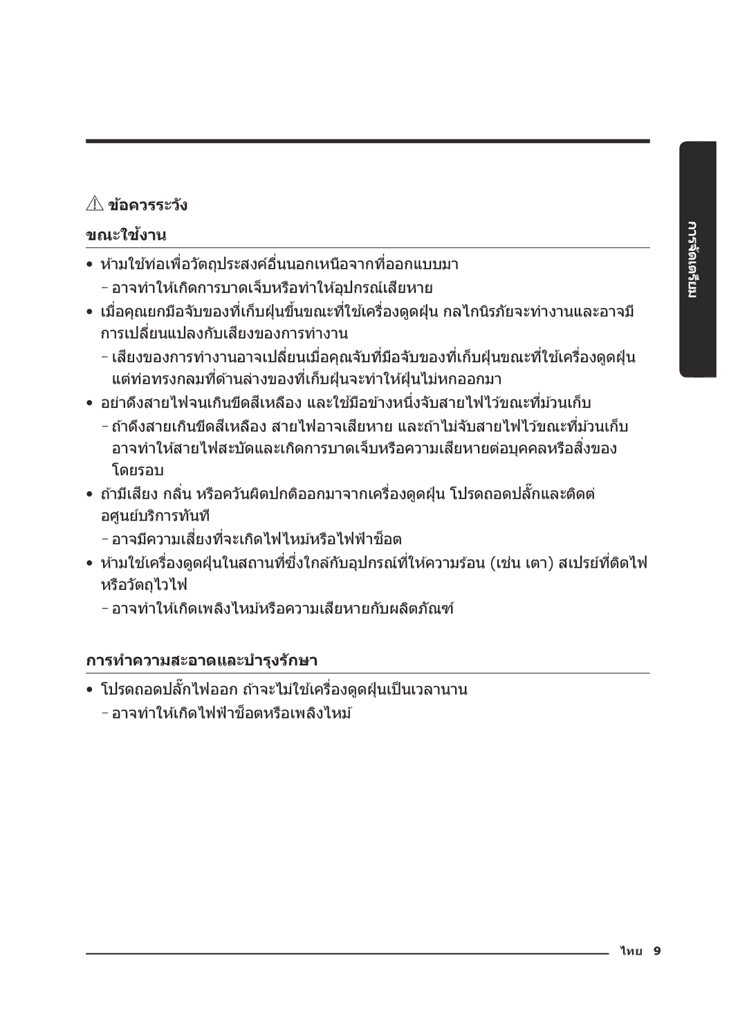 Samsung VC21K5130VB/EV, VC21K5170HG/EV manual ข้อควรระว ัง ขณะใชงาน้ 