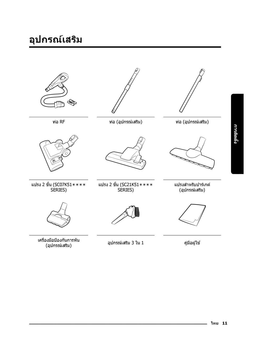 Samsung VC21K5130VB/EV, VC21K5170HG/EV manual อุปกรณ์เสริม 