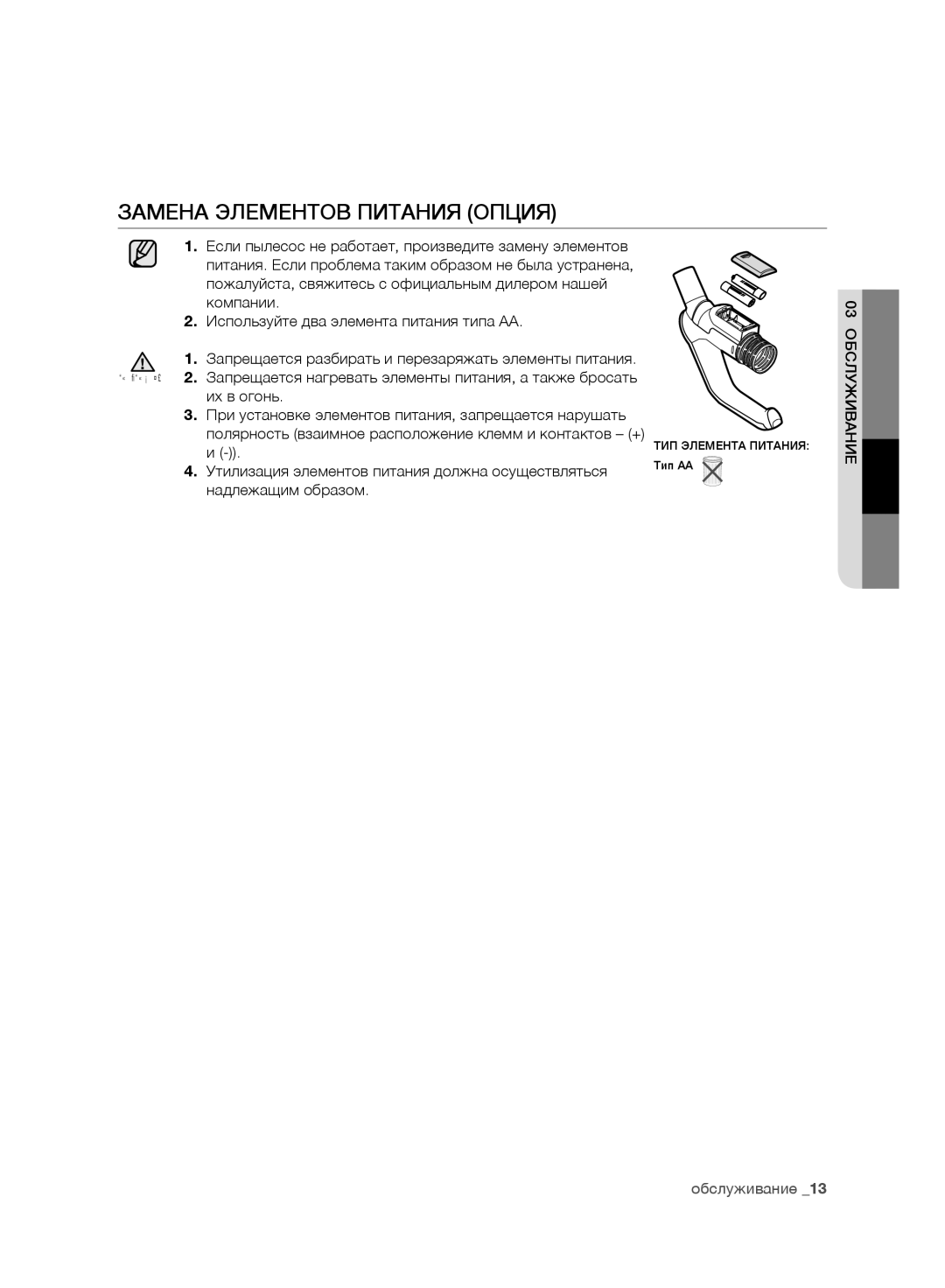 Samsung VC248HNJGPT/EV, VC248HNJGNC/EV Замена Элементов Питания Опция, Утилизация элементов питания должна осуществляться 