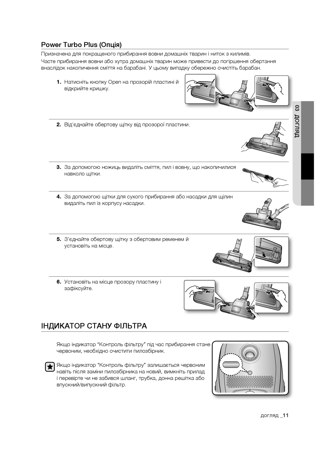 Samsung VC248HNJGNC/EV, VC248HNJGPT/EV, VC246VNJGPT/EV manual Індикатор Стану Фільтра, Power Turbo Plus Опція 