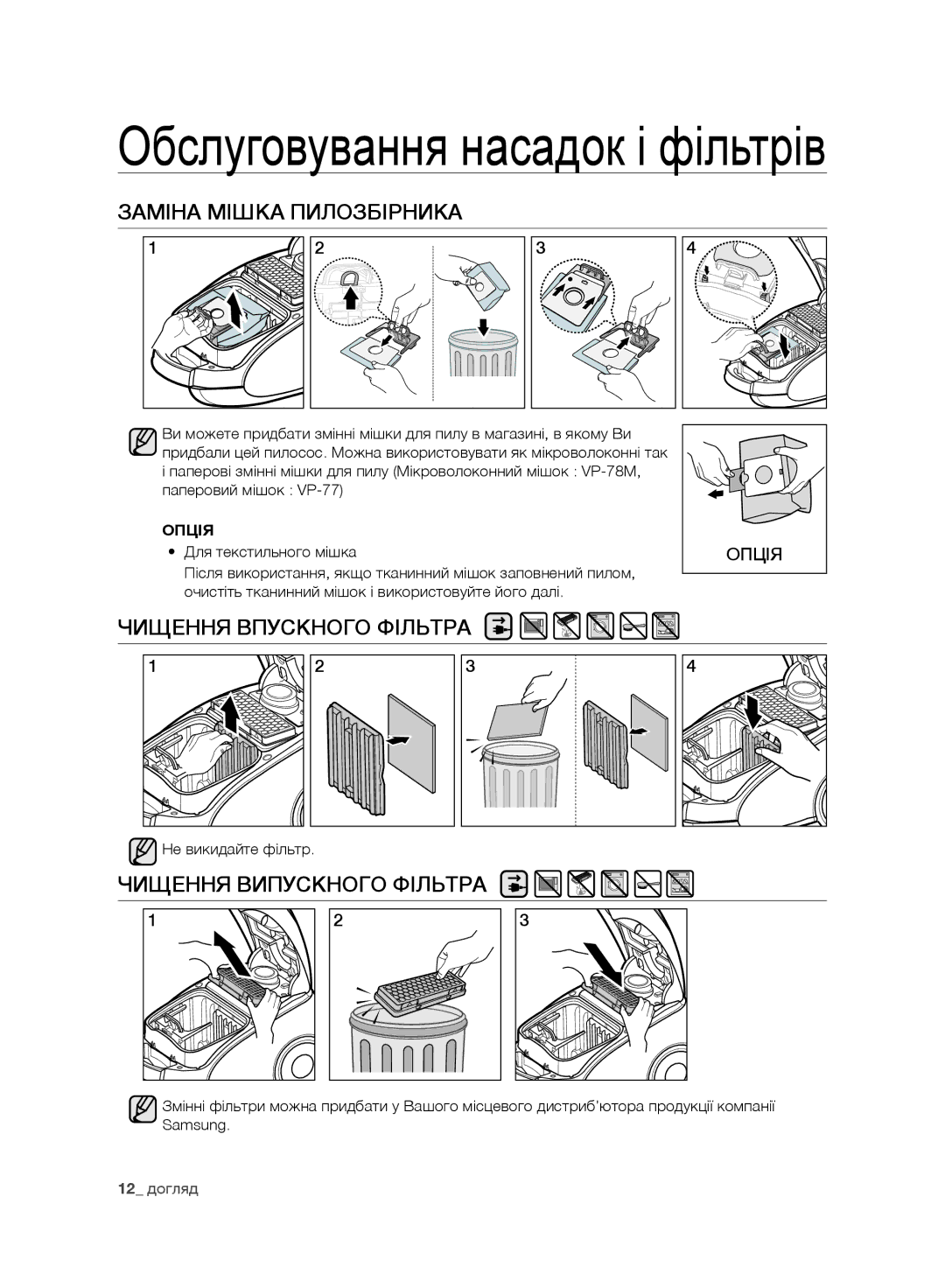 Samsung VC248HNJGPT/EV manual Заміна Мішка Пилозбірника, Чищення Впускного Фільтра, Чищення Випускного Фільтра, Опція 