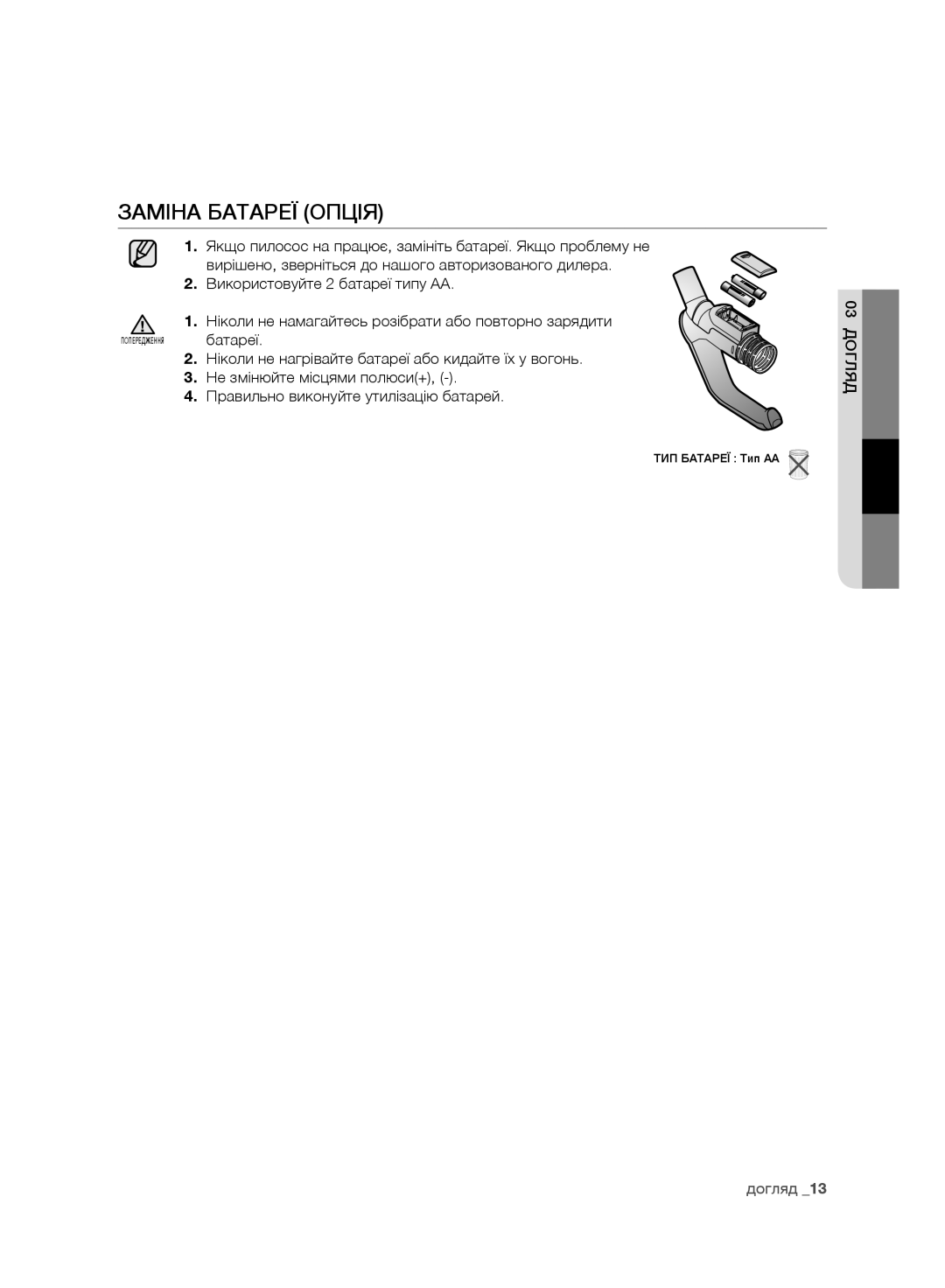 Samsung VC246VNJGPT/EV, VC248HNJGNC/EV manual Заміна Батареї Опція, Ніколи не нагрівайте батареї або кидайте їх у вогонь 