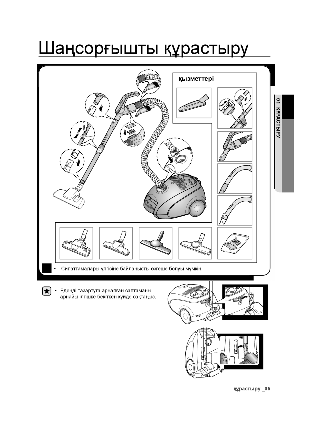 Samsung VC248HNJGPT/EV, VC248HNJGNC/EV, VC246VNJGPT/EV manual Шаңсорғышты құрастыру 