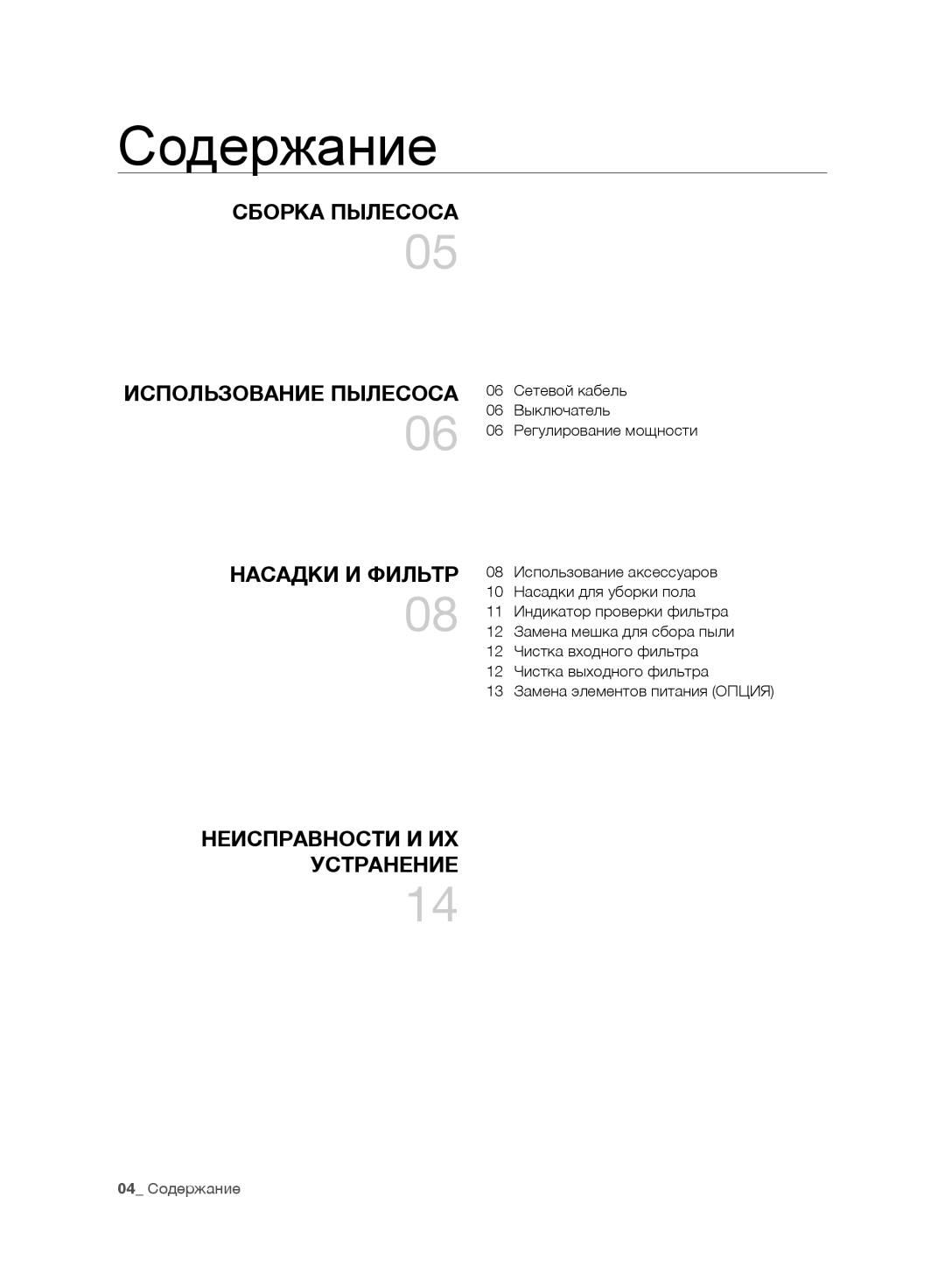 Samsung VC248HNJGPT/EV, VC248HNJGNC/EV Содержание, Сборка Пылесоса Использование Пылесоса, Неисправности И ИХ Устранение 