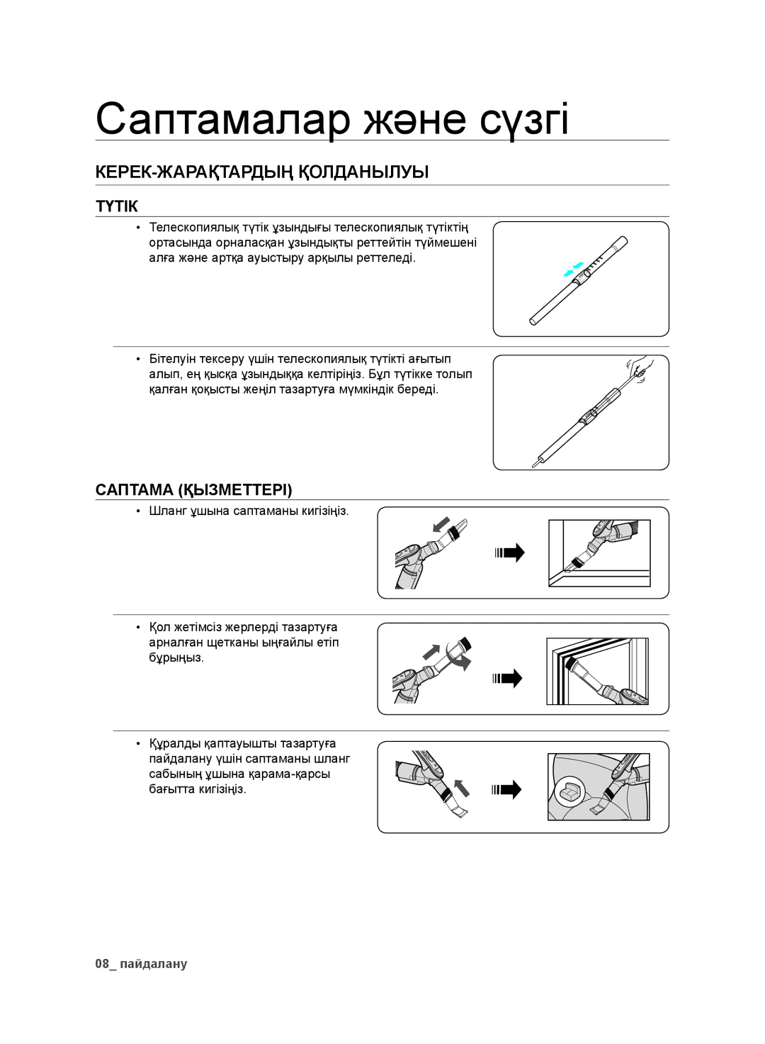 Samsung VC248HNJGPT/EV, VC248HNJGNC/EV, VC246VNJGPT/EV manual Саптамалар жəне сүзгі, КЕРЕК-ЖАРАҚТАРДЫҢ Қолданылуы 