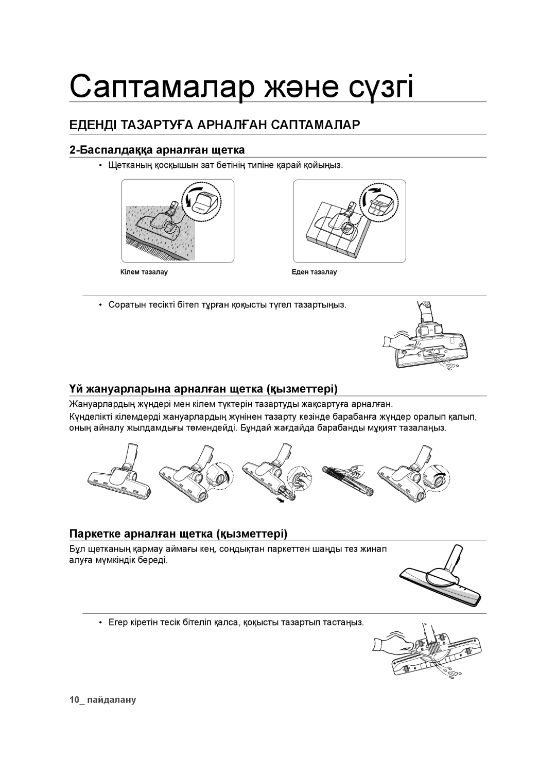 Samsung VC248HNJGNC/EV manual Еденді Тазартуға Арналған Саптамалар, Щетканың қосқышын зат бетінің типіне қарай қойыңыз 