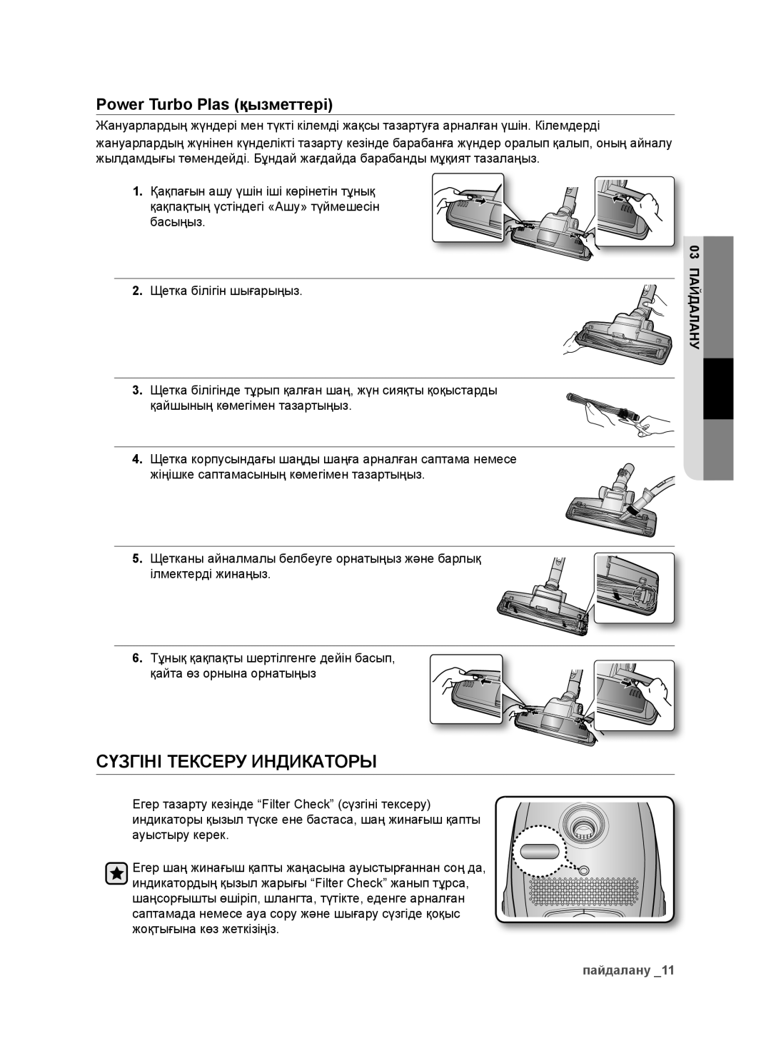 Samsung VC248HNJGPT/EV, VC248HNJGNC/EV, VC246VNJGPT/EV manual Сүзгіні Тексеру Индикаторы, Power Turbo Plas қызметтері 