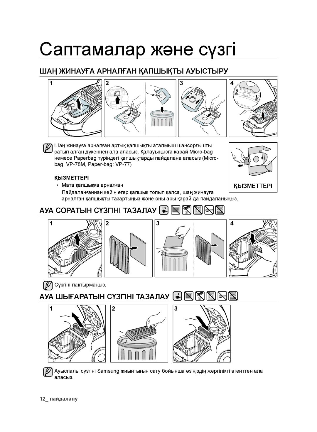 Samsung VC246VNJGPT/EV ШАҢ Жинауға Арналған Қапшықты Ауыстыру, АУА Соратын Сүзгіні Тазалау, АУА Шығаратын Сүзгіні Тазалау 