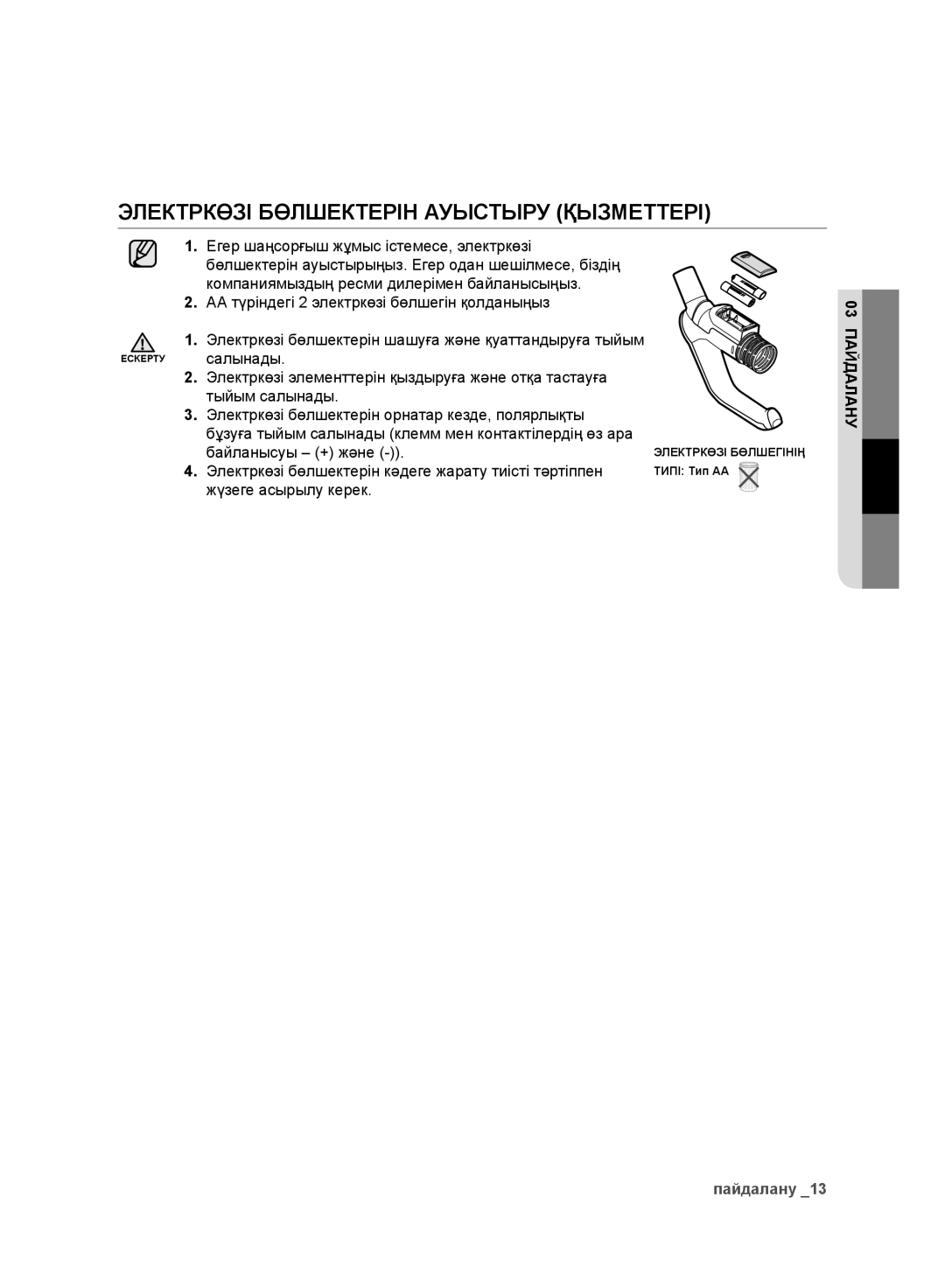 Samsung VC248HNJGNC/EV, VC248HNJGPT/EV, VC246VNJGPT/EV manual Электркөзі Бөлшектерін Ауыстыру Қызметтері 