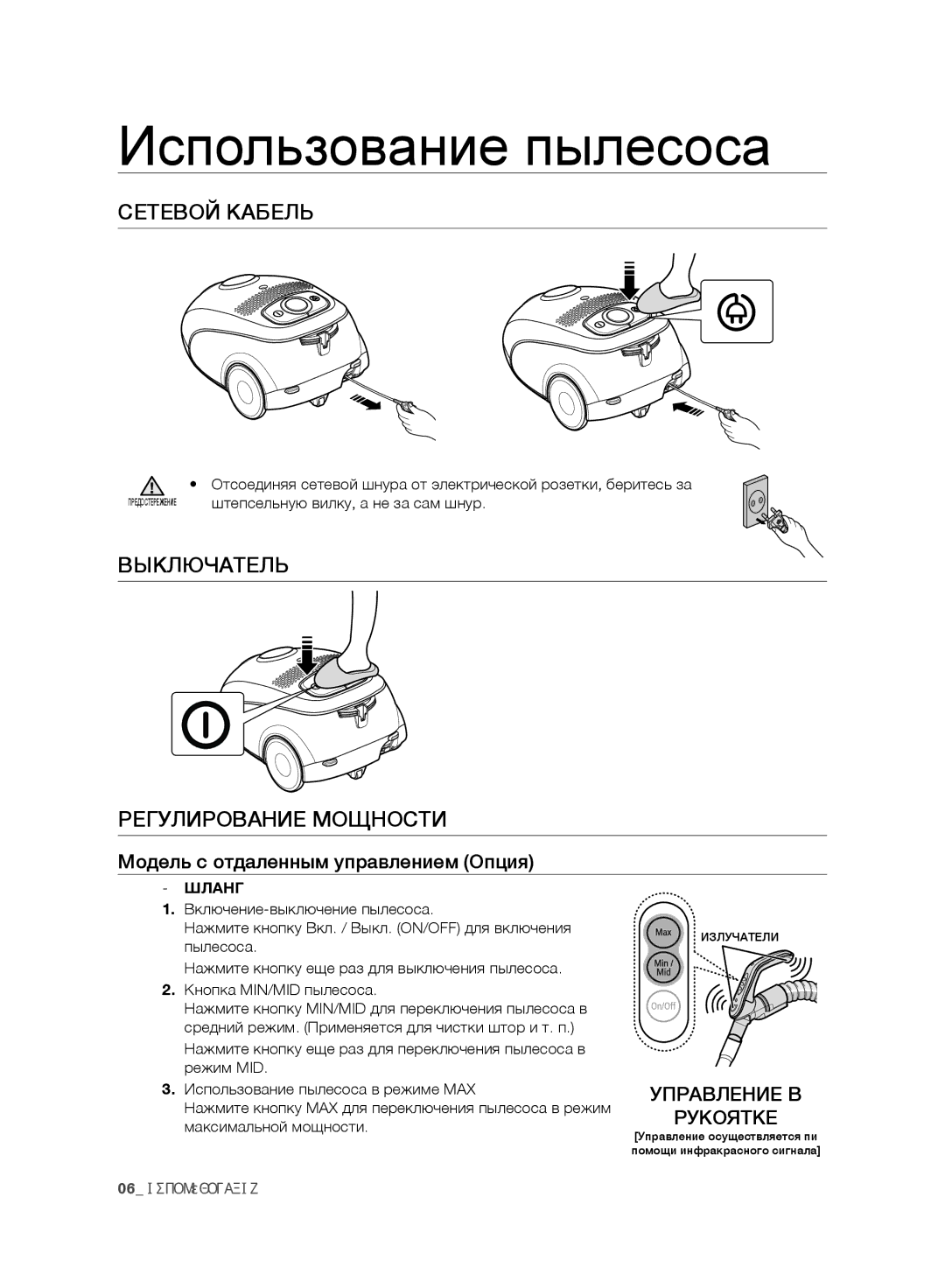 Samsung VC248HNJGNC/EV Использование пылесоса, Сетевой Кабель, Выключатель Регулирование Мощности, Управление В Рукоятке 