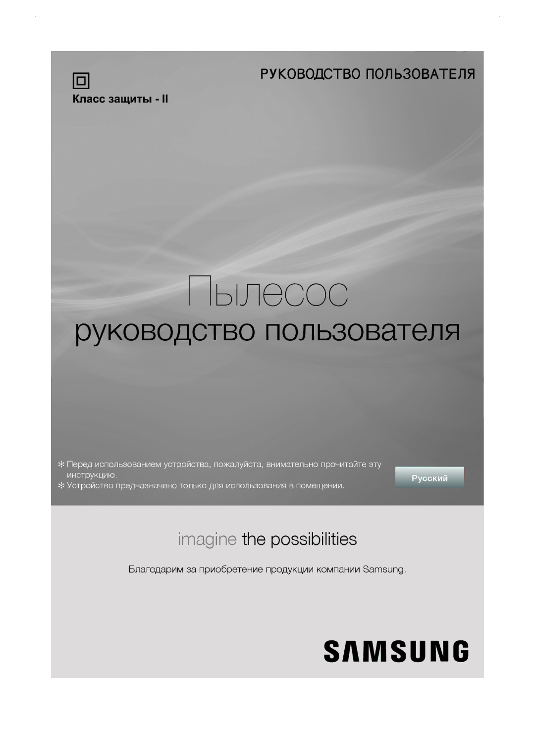 Samsung VC248HNJGPT/EV, VC248HNJGNC/EV, VC24FHNJGWQ/EV, VC24JVNJGBJ/EV, VC24LVNJGBB/EV, VC246VNJGPT/EV manual Пылесос 