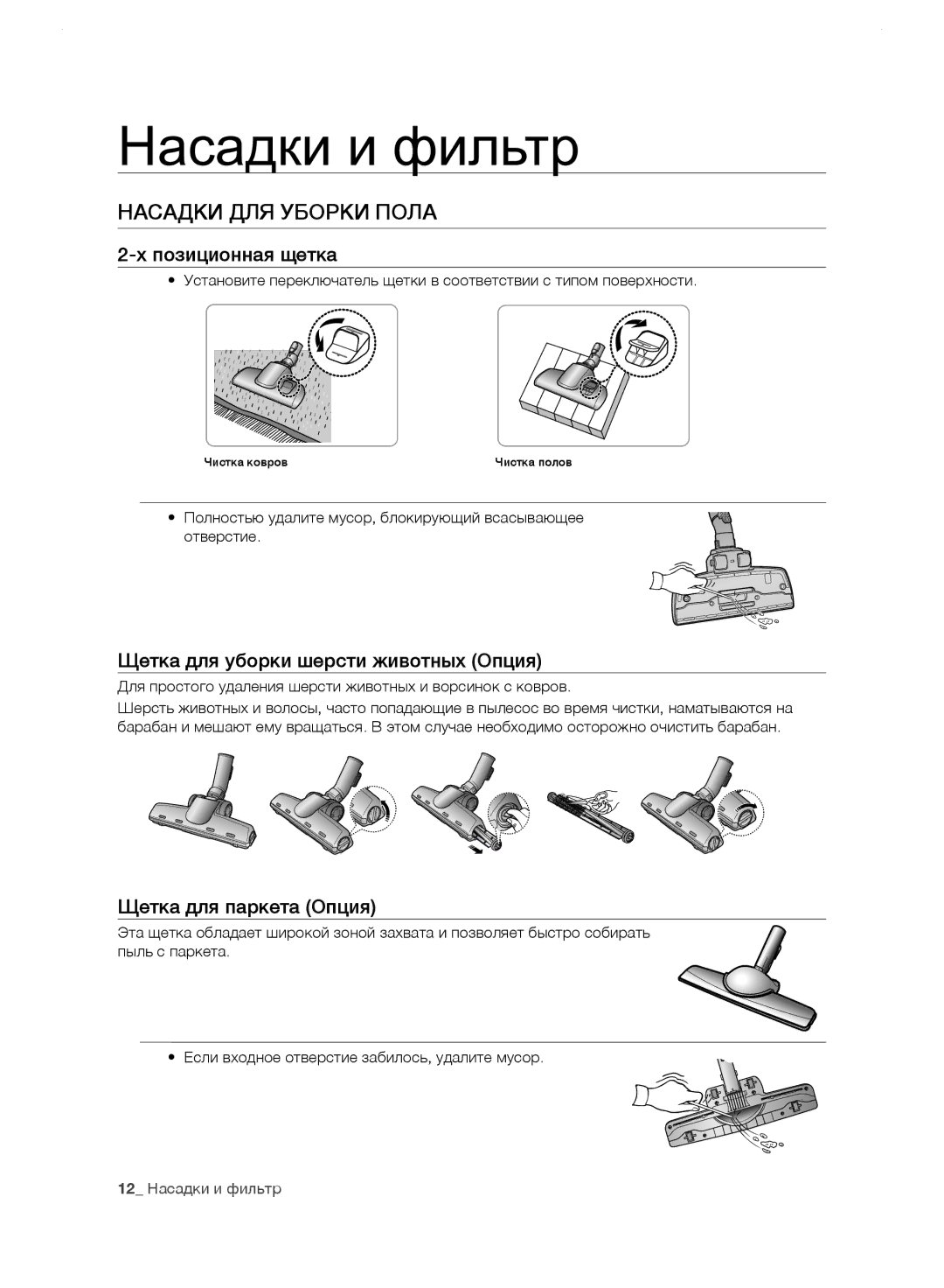 Samsung VC24LVNJGBB/EV, VC248HNJGNC/EV Насадки ДЛЯ Уборки Пола, Позиционная щетка, Щетка для уборки шерсти животных Опция 